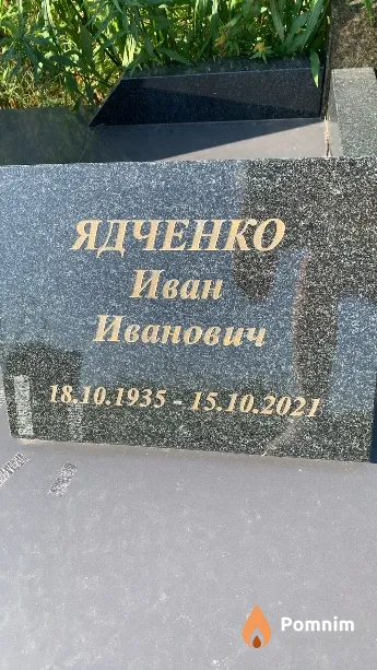 Ядченко Иван Иванович