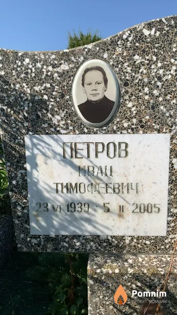 Петров Иван Тимофеевич
