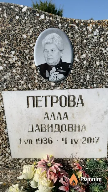 Петрова Алла Давидовна