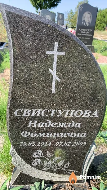 Свистунова Надежда Фоминична
