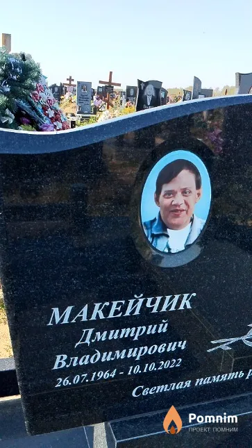 Макейчик Дмитрий Владимирович