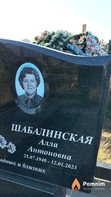 Шабалинская Алла Антоновна