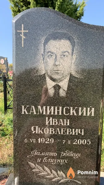 Каминский Иван Яковлевич