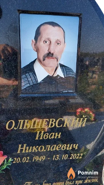 Ольшевский Иван Николаевич