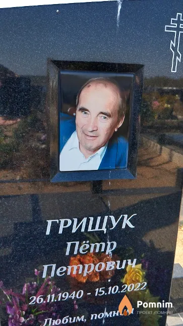 Грищук Пётр Петрович