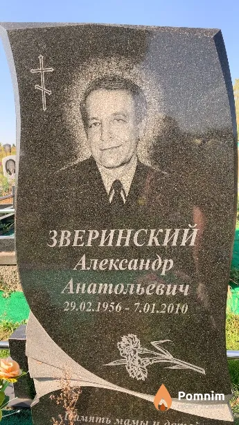 Зверинский Александр Анатольевич