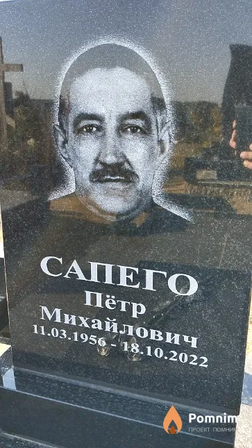 Сапего Пётр Михайлович