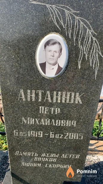 Антанюк Петр Михайлович