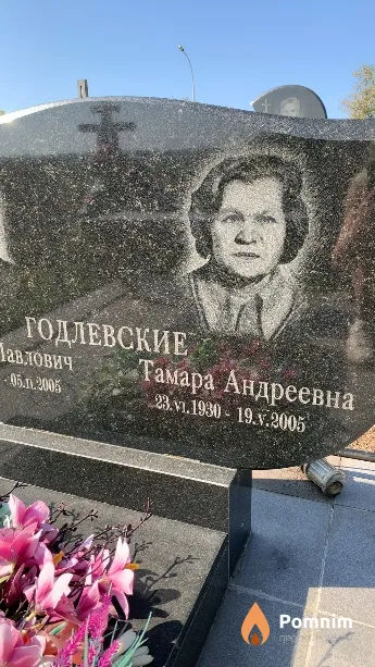 Годлевская Тамара Андреевна