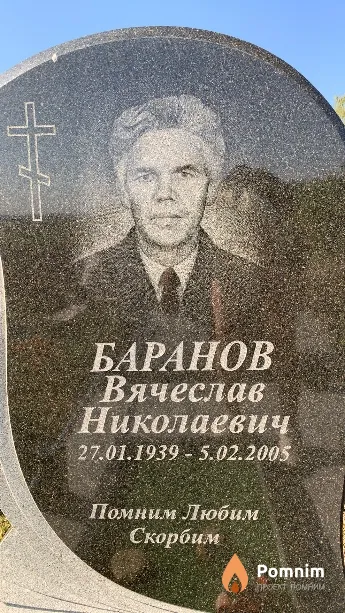 Баранов Вячеслав Николаевич