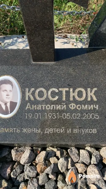 Костюк Анатолий Фомич