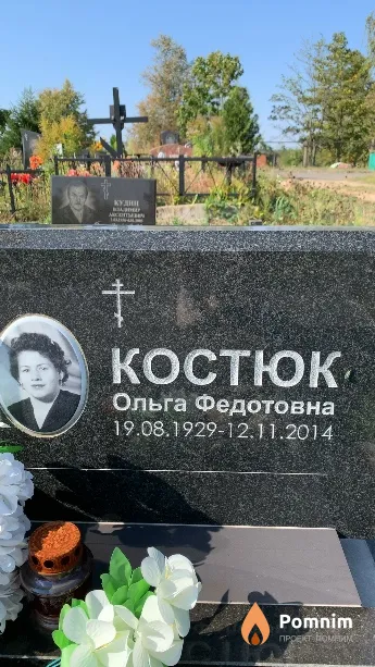 Костюк Ольга Федотовна