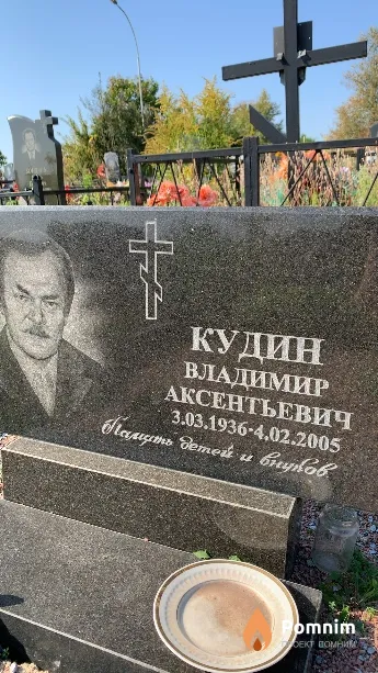 Кудин Владимир Аксентьевич