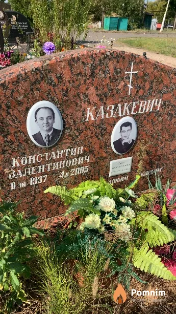 Казакевич Константин Валентинович