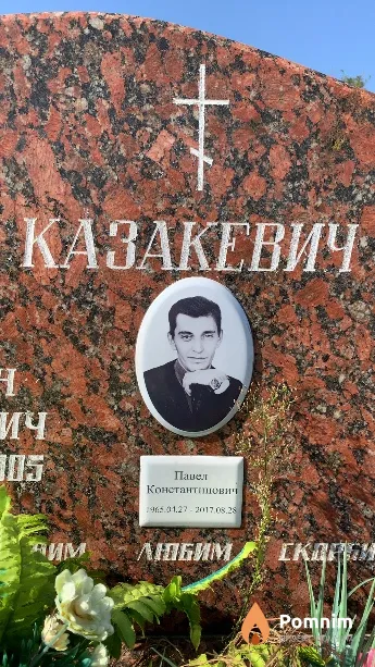 Казакевич Павел Константинович