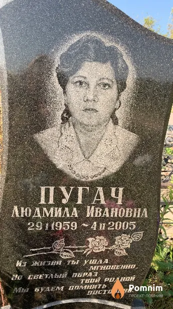 Пугач Людмила Ивановна