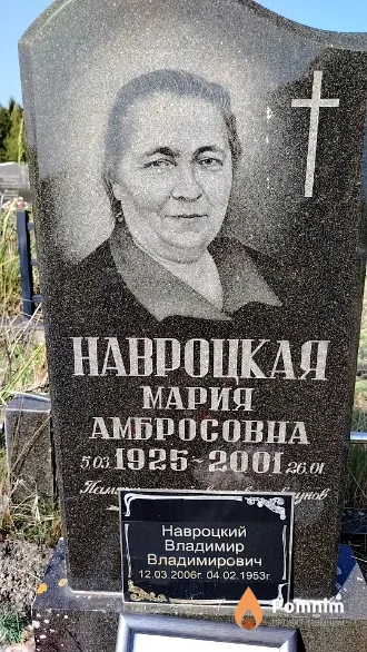 Навроцкая Мария Амбросовна