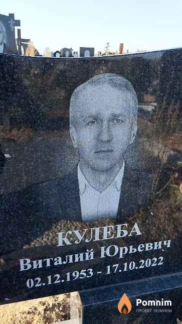 Кулеба Виталий Юрьевич