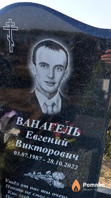 Ванагель Евгений Викторович