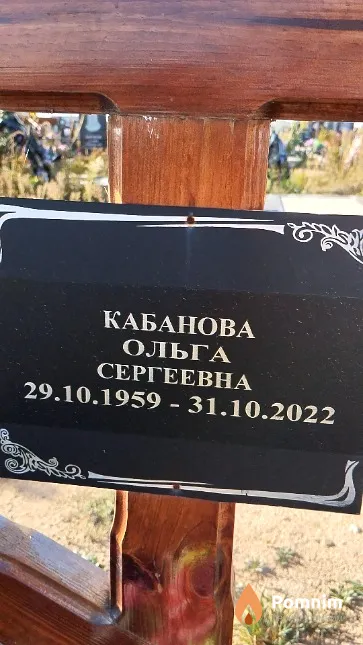 Кабанова Ольга Сергеевна