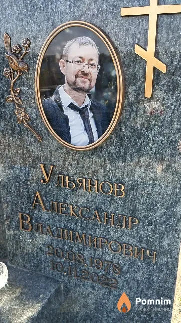 Ульянов Александр Владимирович
