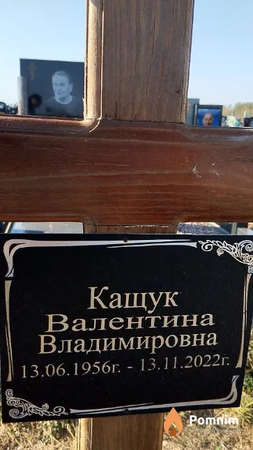 Кащук Валентина Владимировна