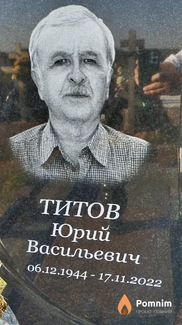 Титов Юрий Васильевич