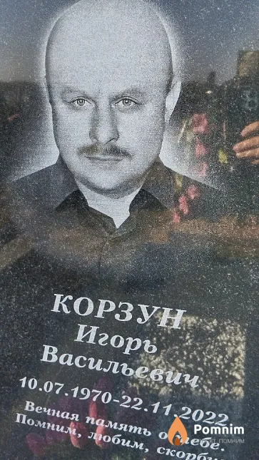 Корзун Игорь Васильевич
