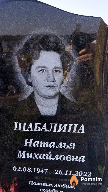 Шабалина Наталья Михайловна