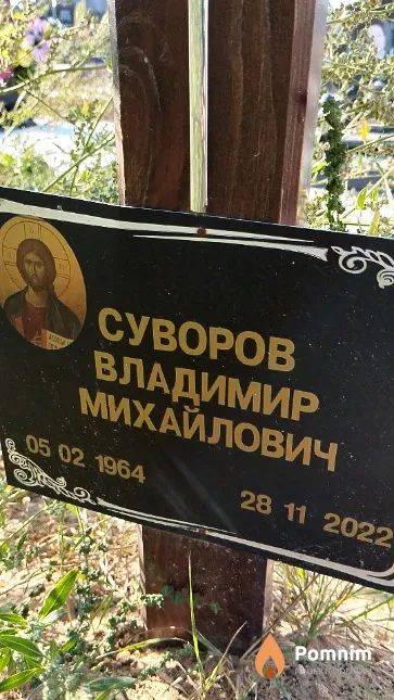Суворов Владимир Михайлович