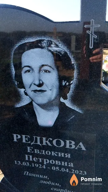 Редкова Евдокия Петровна