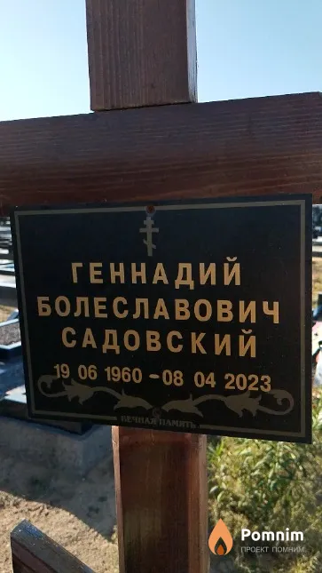 Садовский Геннадий Болеславович