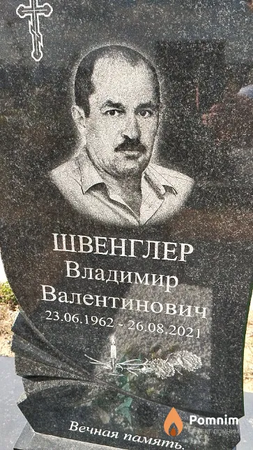 Швенглер Владимир Валентинович