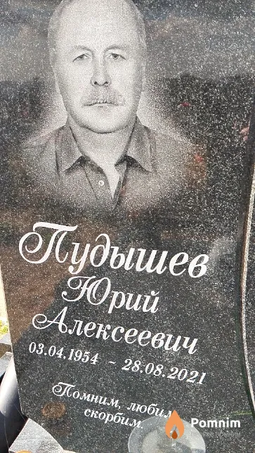 Пудышев Юрий Алексеевич