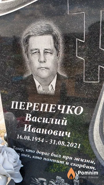Перепечко Василий Иванович