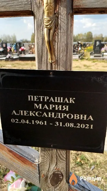 Петрашак Мария Александровна
