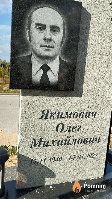 Якимович Олег Михайлович