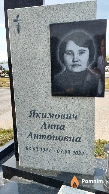 Якимович Анна Антоновна