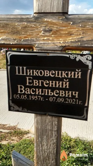 Шиковецкий Евгений Васильевич