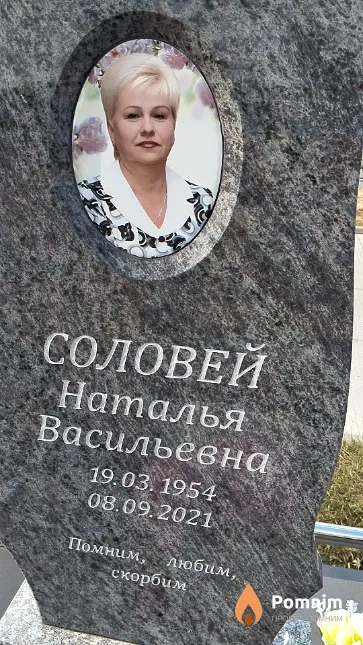 Соловей Наталья Васильевна