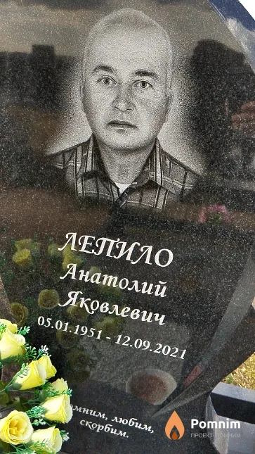 Лепило Анатолий Яковлевич