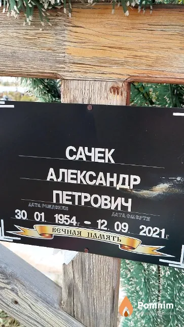 Сачек Александр Петрович