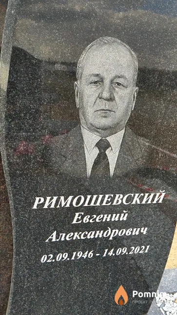 Римошевский Евгений Александрович