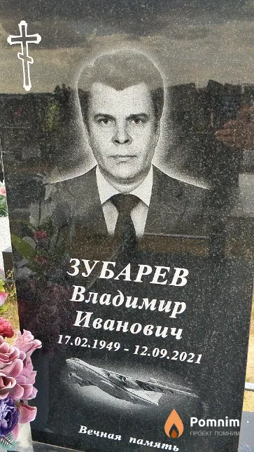 Зубарев Владимир Иванович