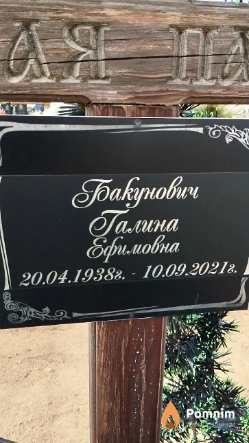 Бакунович Галина Ефимовна