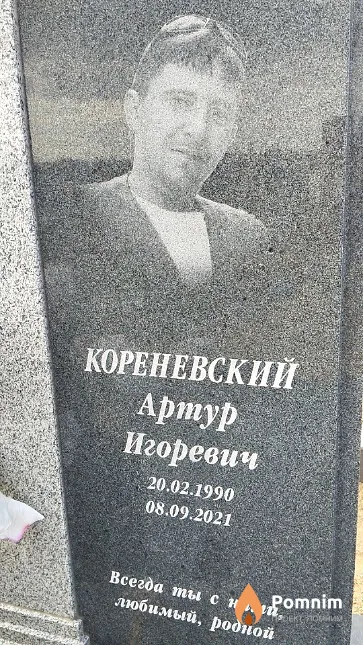 Кореневский Артур Игоревич