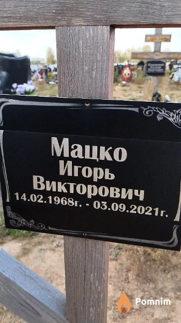 Мацко Игорь Викторович