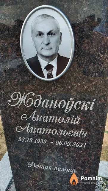Жданоўскі Анатолій Анатольевіч