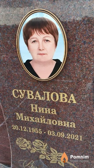 Сувалова Нина Михайловна