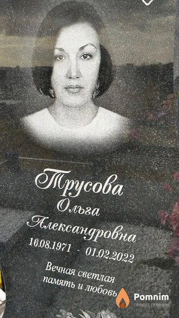 Трусова Ольга Александровна